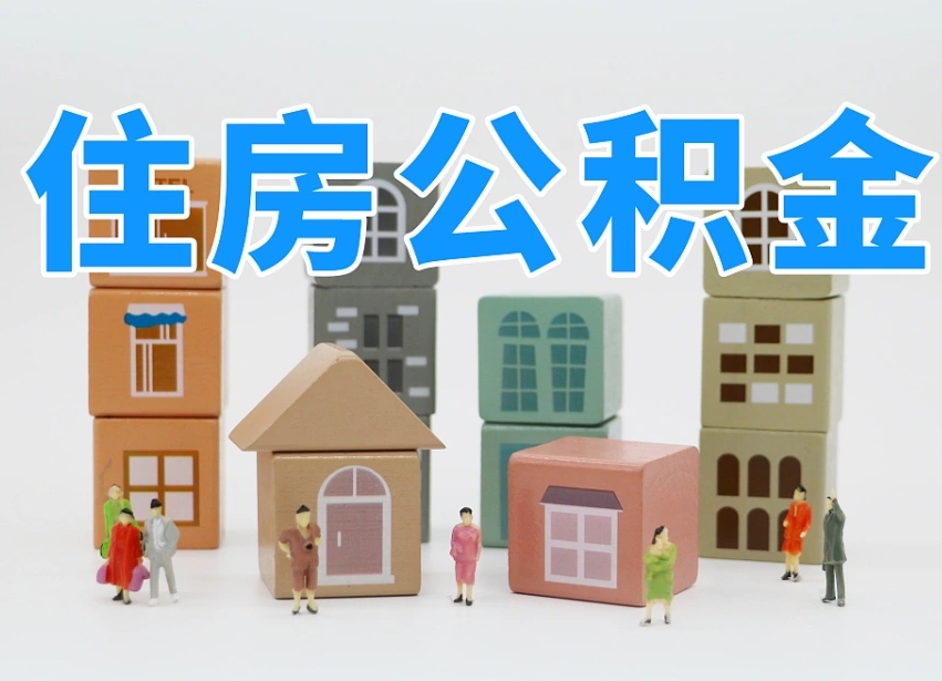 海安可以自己提取住房公积金吗（自己可以去办理公积金提取吗）