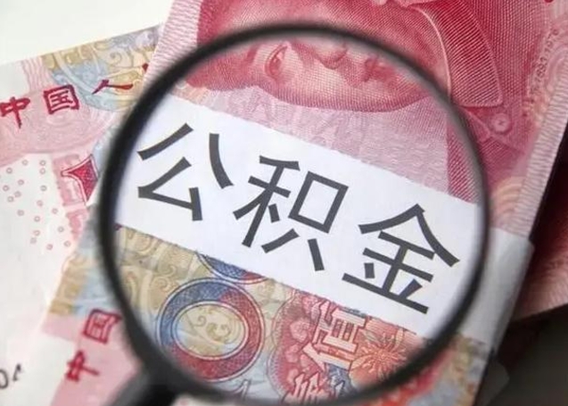 海安住房公积金达到多少可以提取（公积金满多少可以提取）