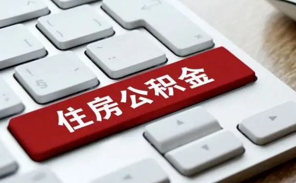 海安申请住房公积金贷款的条件（2021住房公积金贷款需要什么条件）